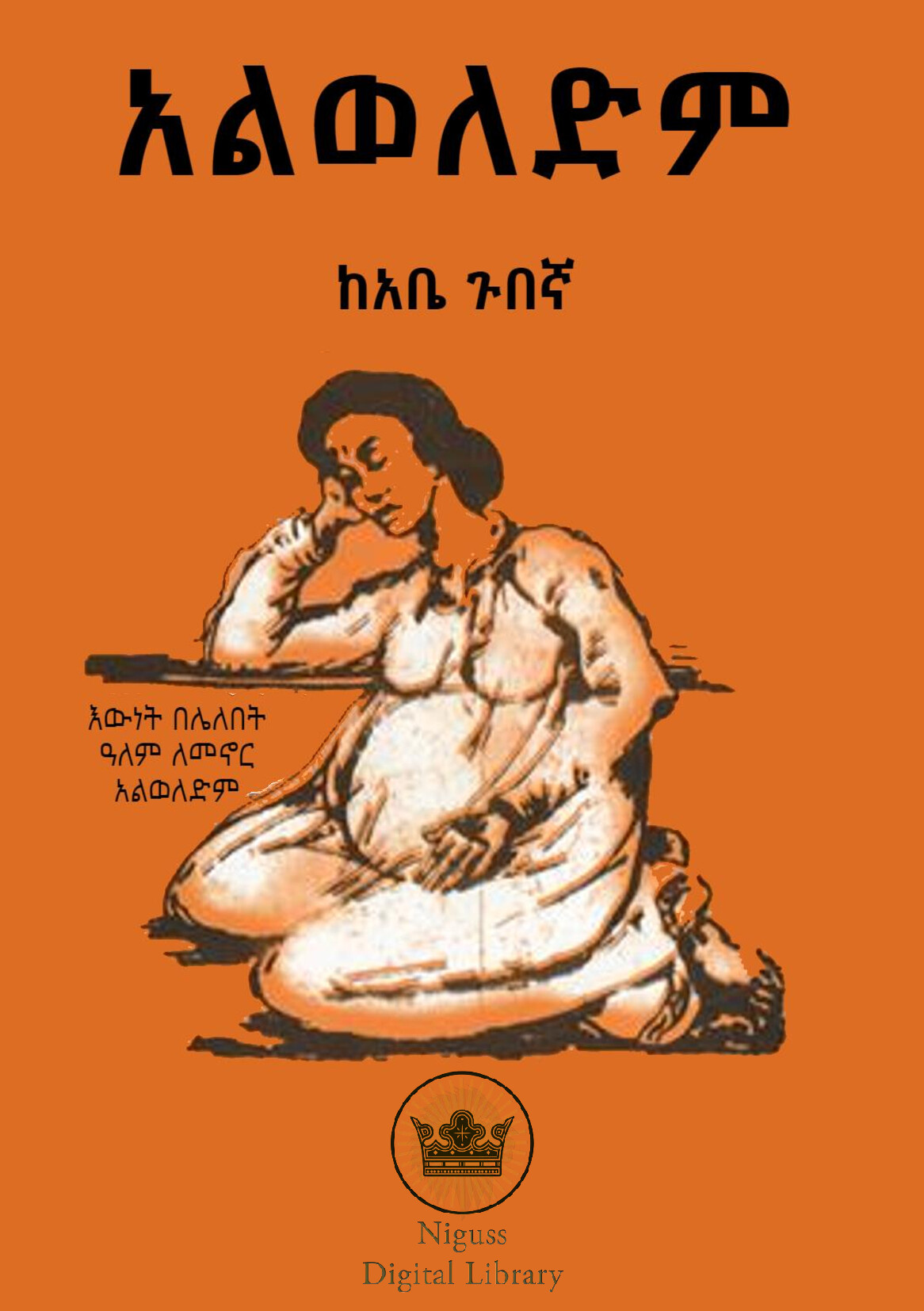 Cover of አልወልድም