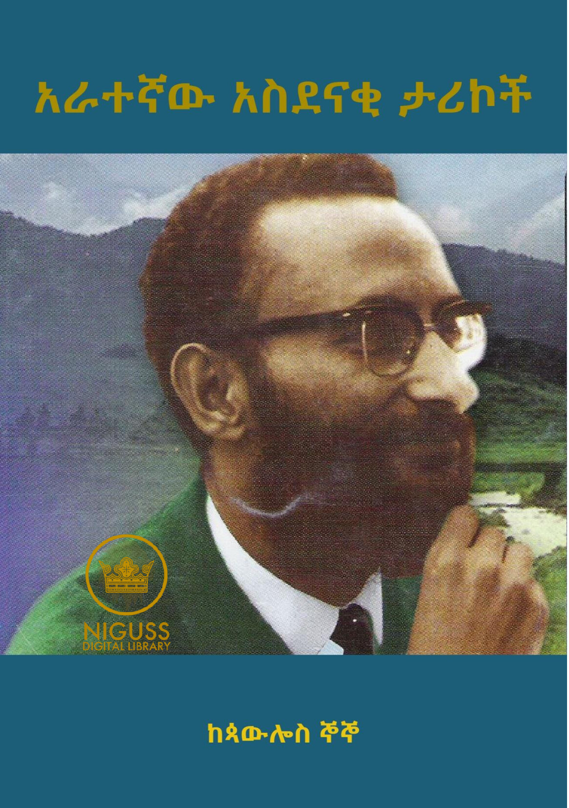Cover of አራተኛው አስደናቂ ታሪኮች