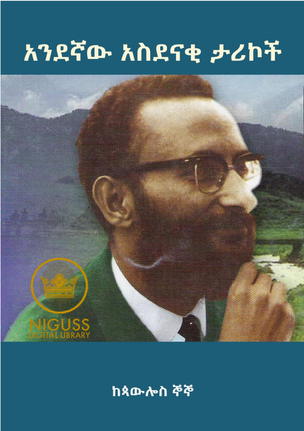 Cover of አንደኛው አስደናቂ ታሪኮች