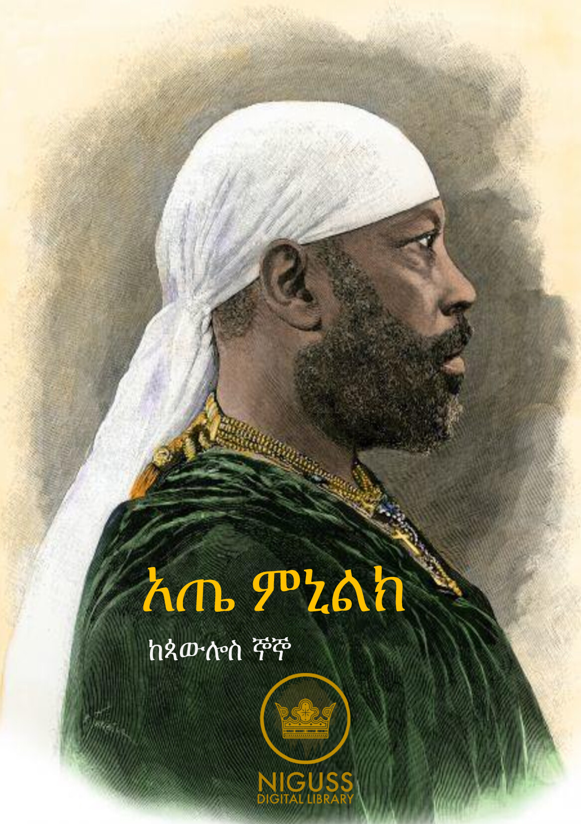 Cover of አጤ ምንሊክ - ጳውሎስ ኞኞ