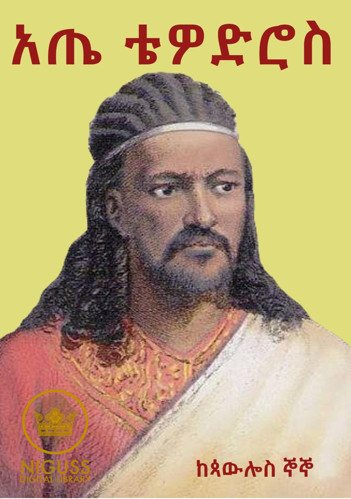 Cover of አጤ ቴዎድሮስ