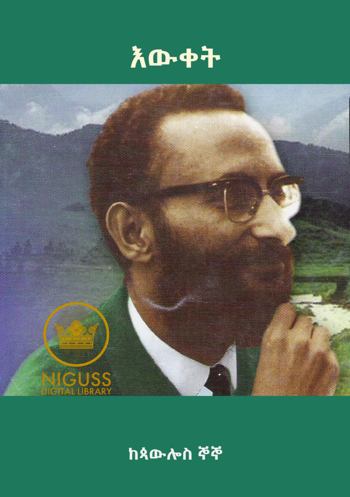 Cover of እውቀት