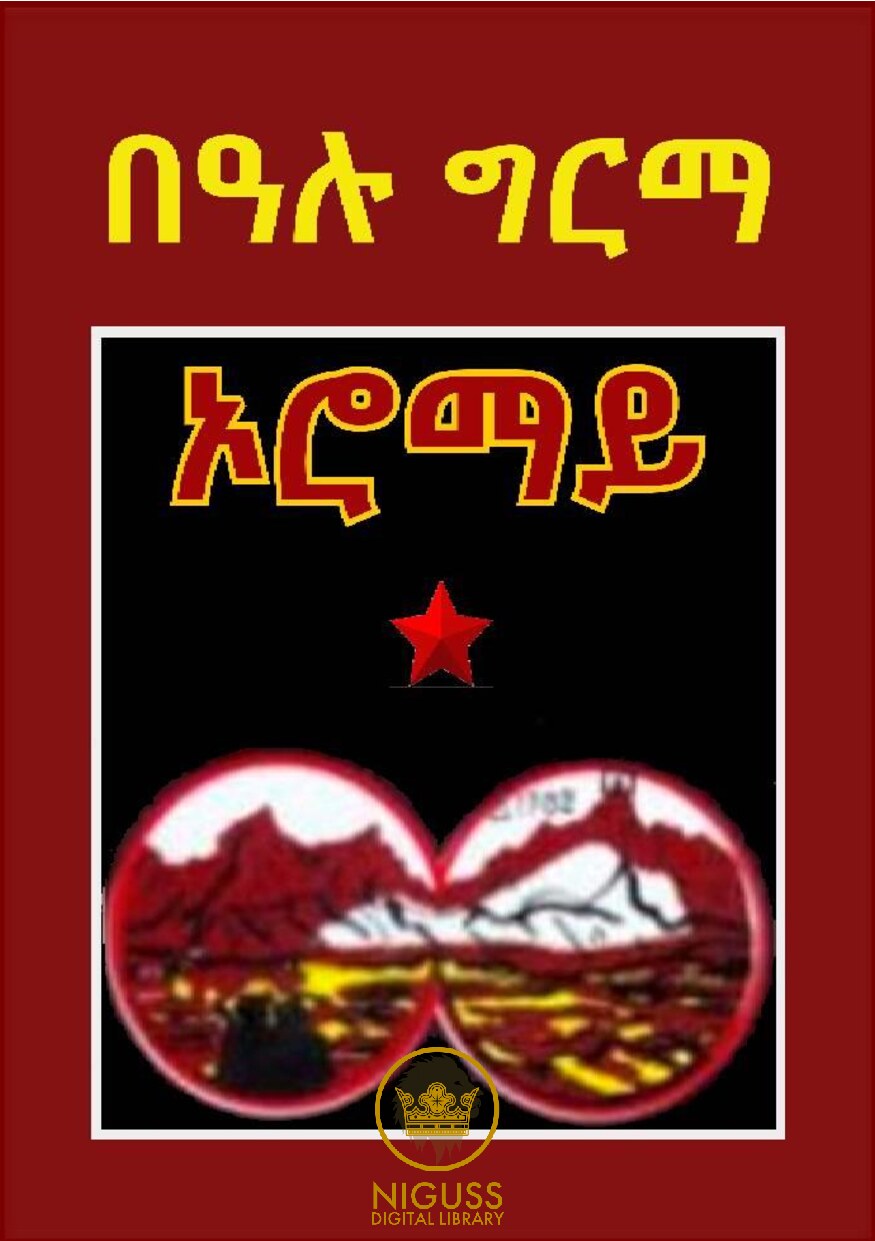 Cover of ኦሮማይ