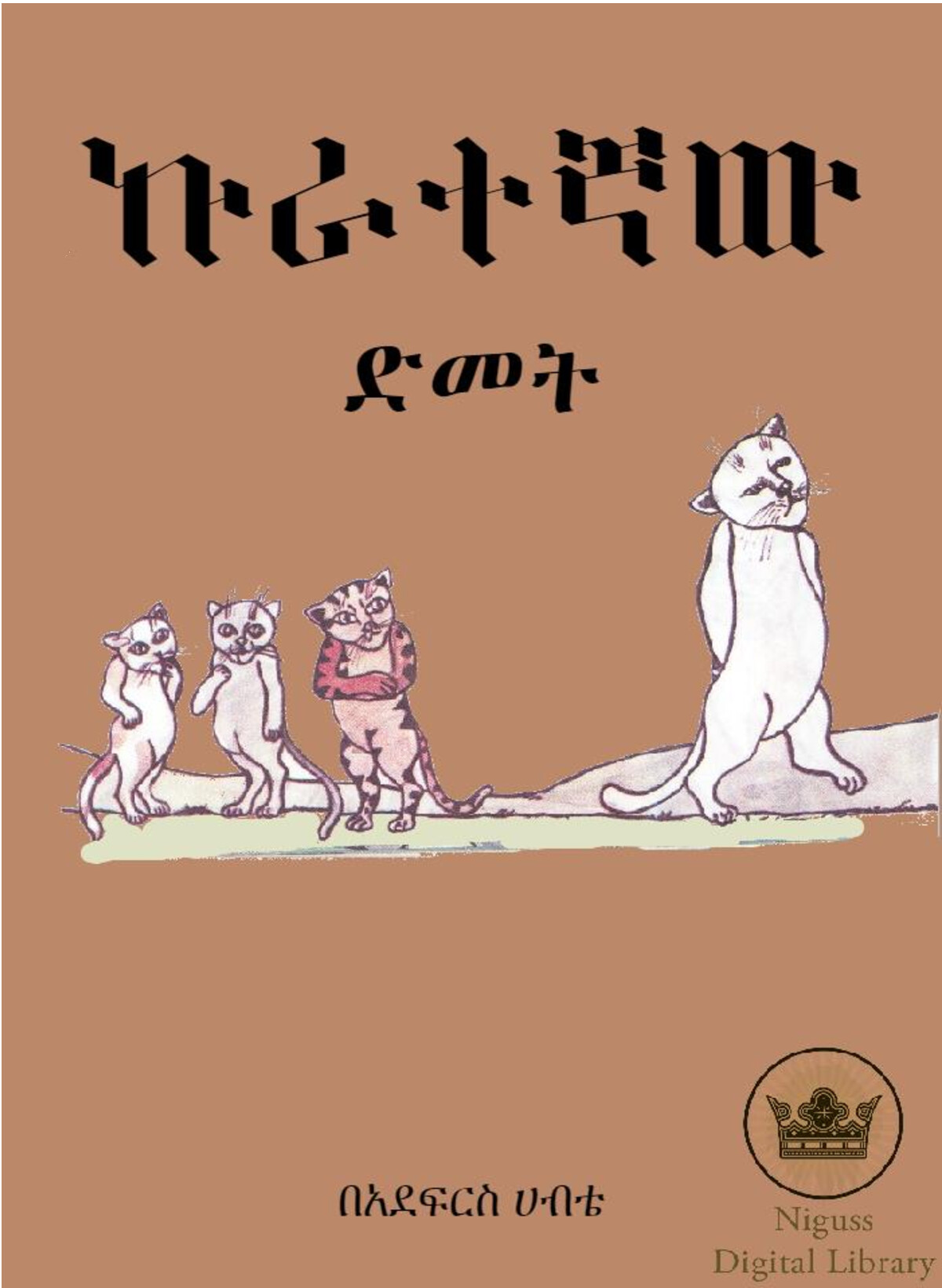 Cover of ኩራተኛው ድመት