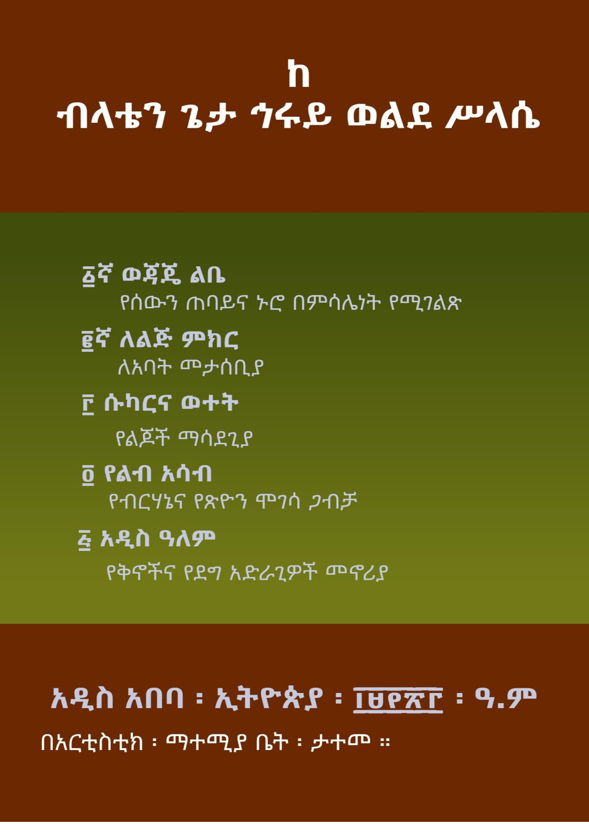 Cover of ወዳጄ ልቤ እና ሌሎችም