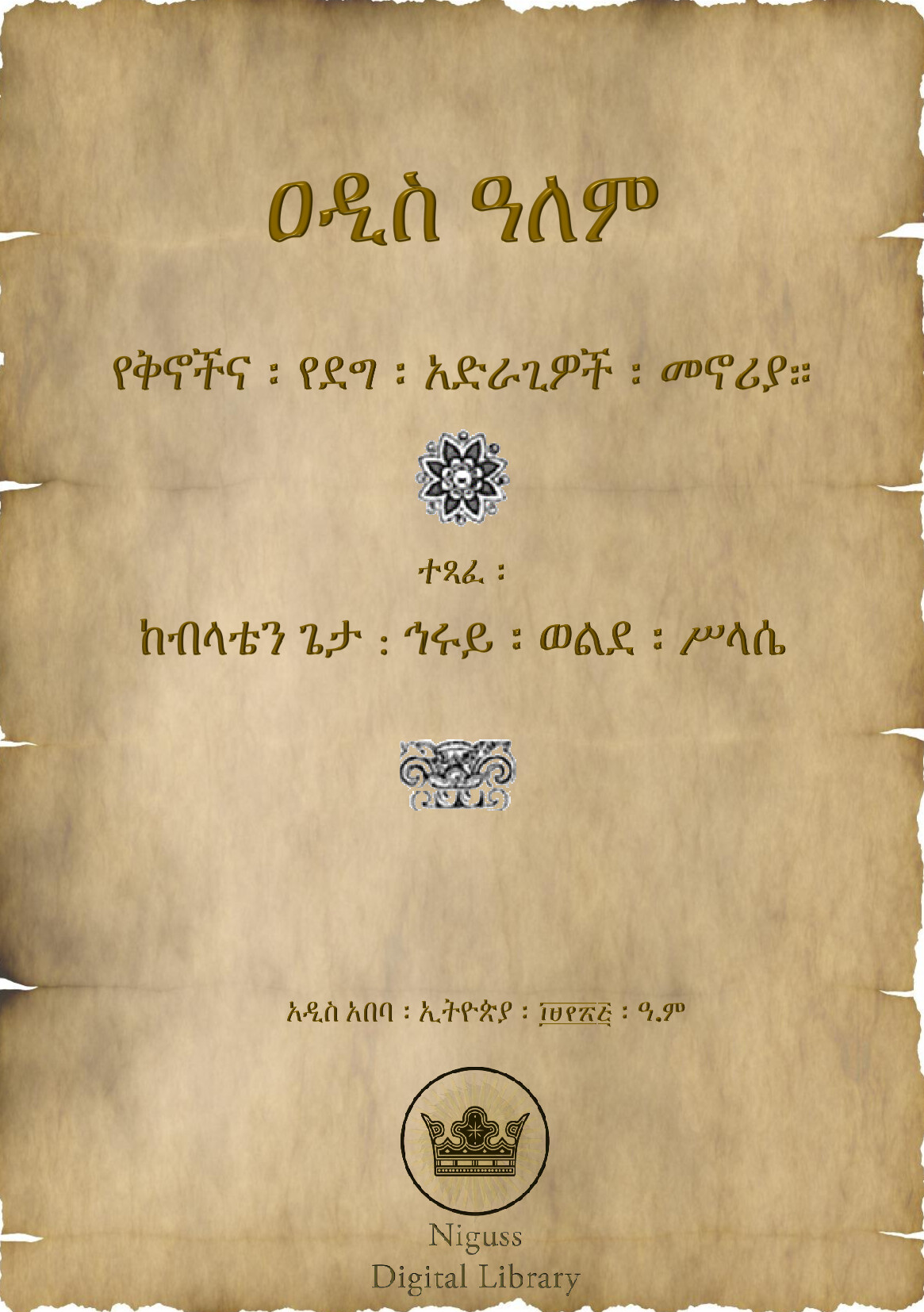 Cover of ዐዲስ ዓለም