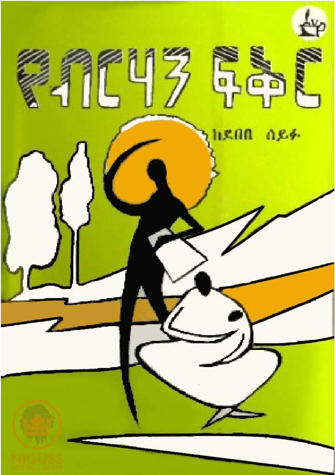 Cover of የብርሃን ፍቅር