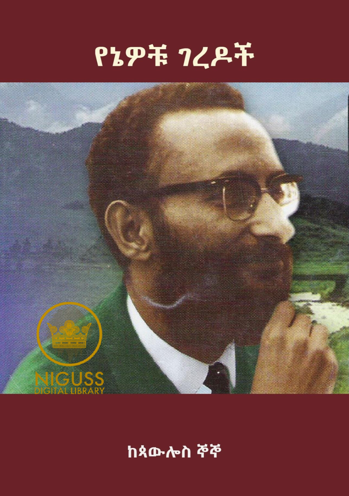 Cover of የኔዎቹ ገረዶች - ጳውሎስ ኞኞ