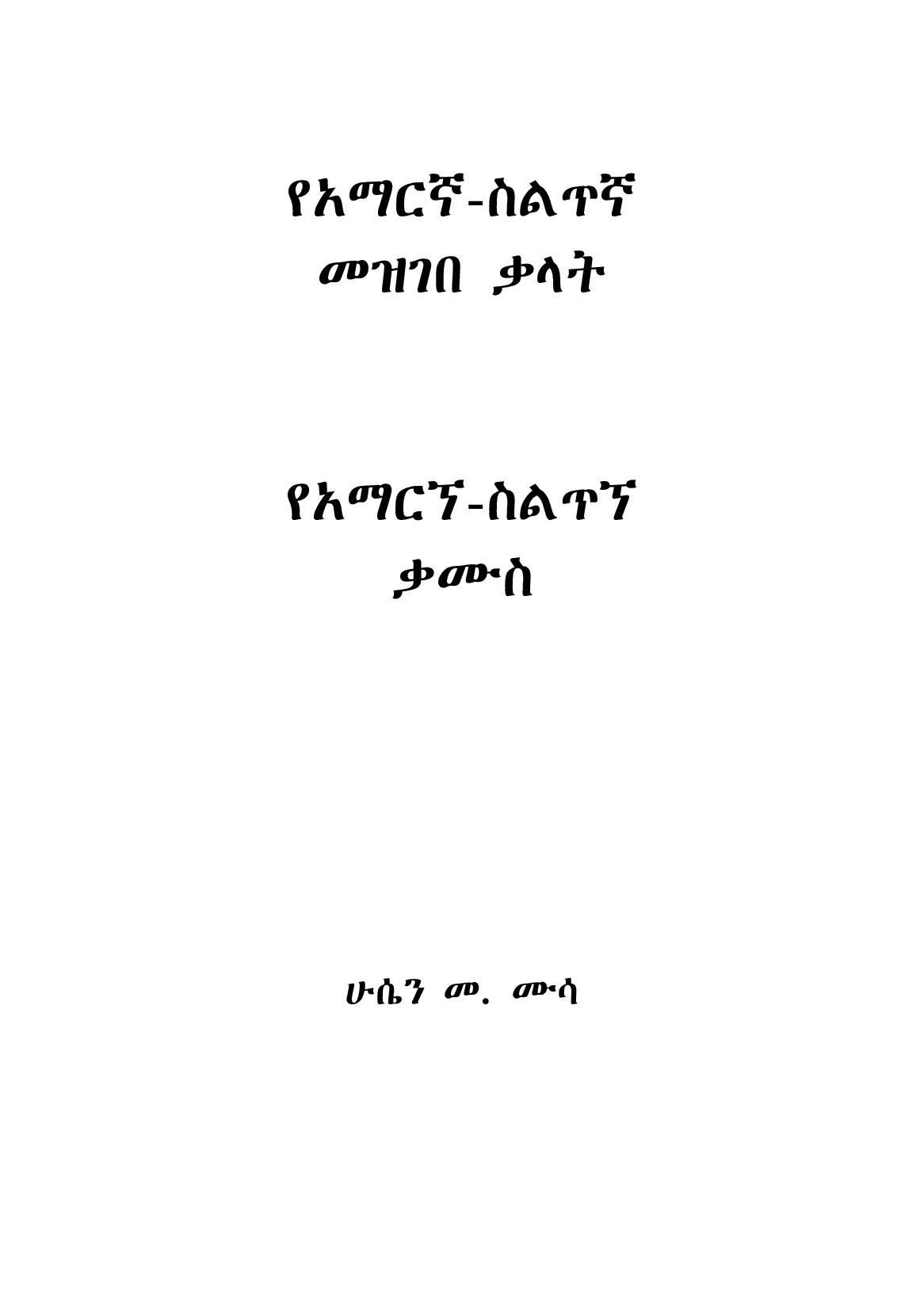 Cover of የአማርኛ-ስልጥኛ መዝገበ ቃላት የአማርኘ-ስልጥኘ ቃሙስ