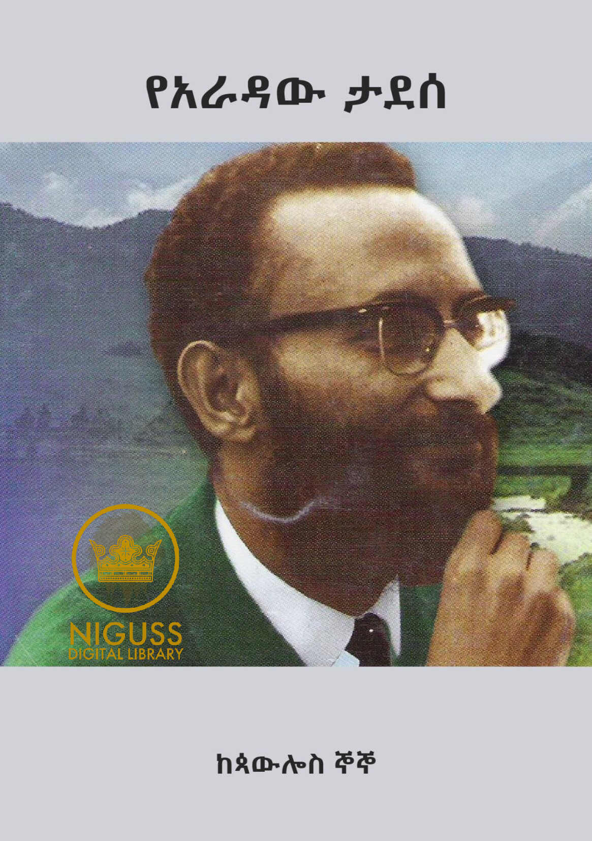 Cover of የአራዳው ታደሰ - ጳውሎስ ኞኞ