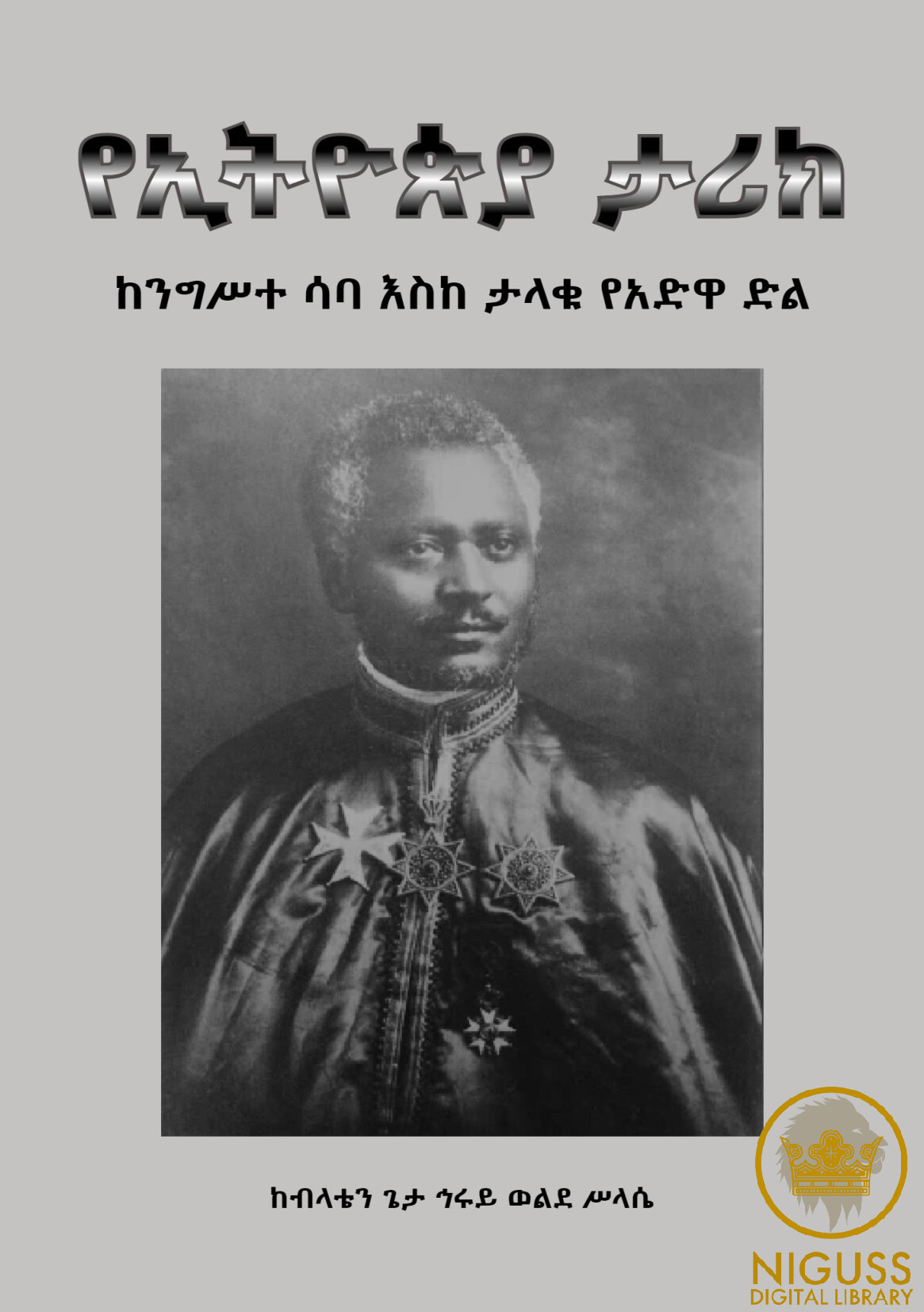 Cover of የኢትዮጵያ ታሪክ ከንግሥተ ሳባ እስከ ታላቁ የአድዋ ድል