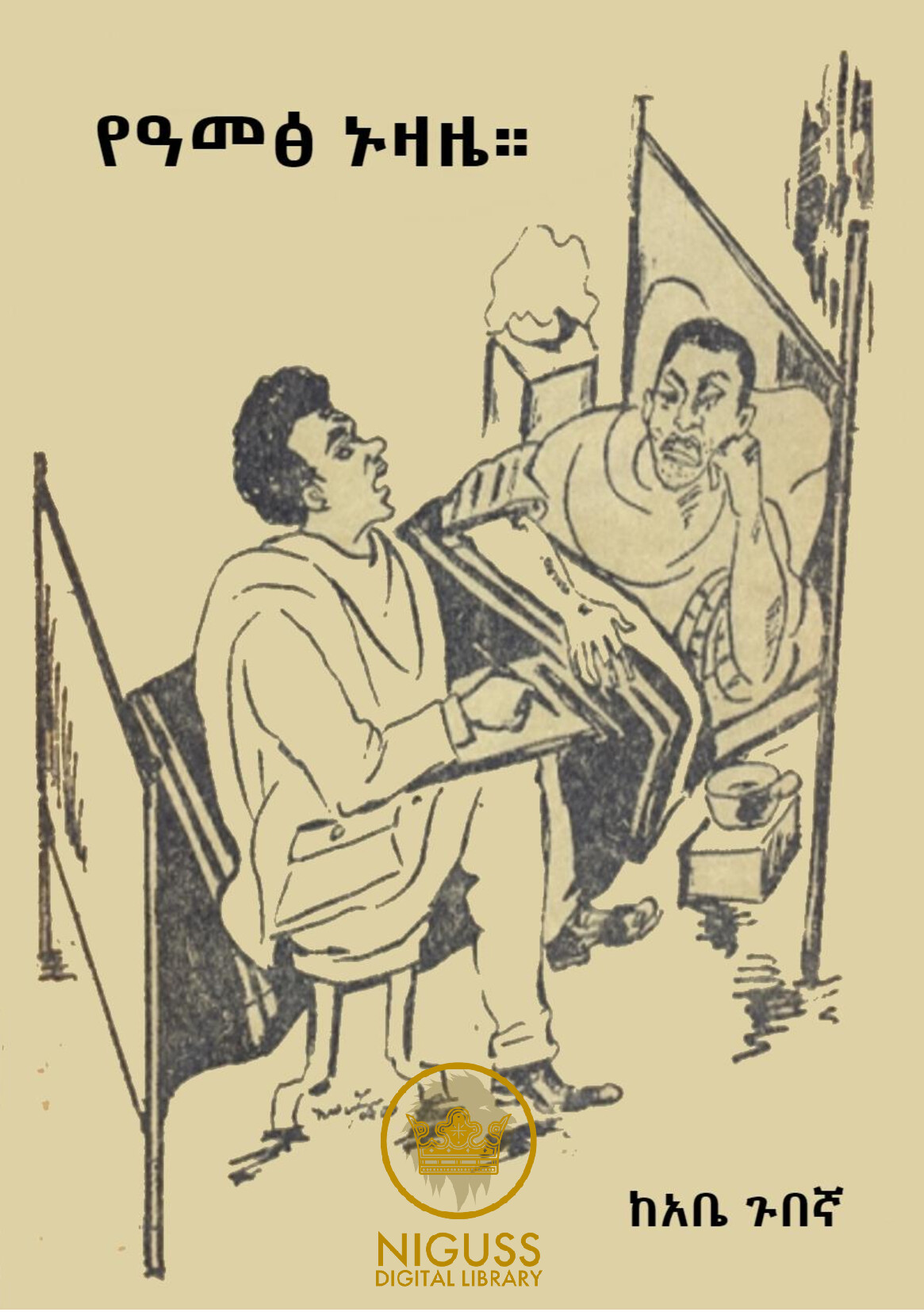 Cover of የዓመፅ ኑዛዜ