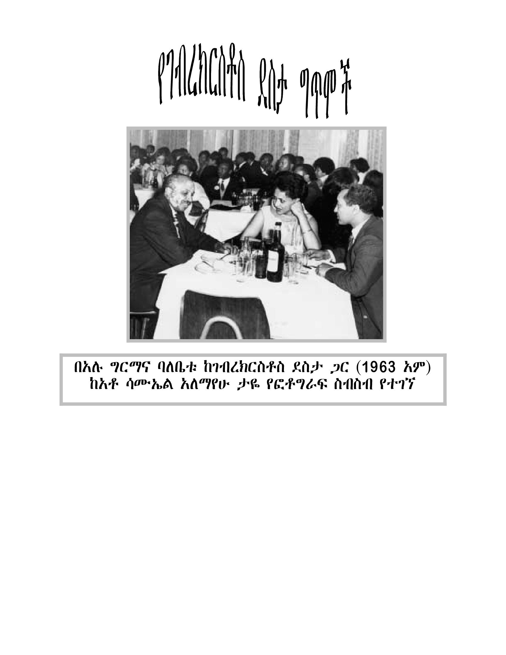 Cover of የገብረ ክርስቶስ ደስታ ግጥሞች