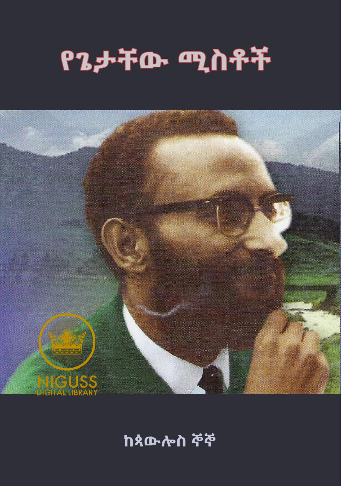 Cover of የጌታቸው ሚስቶች