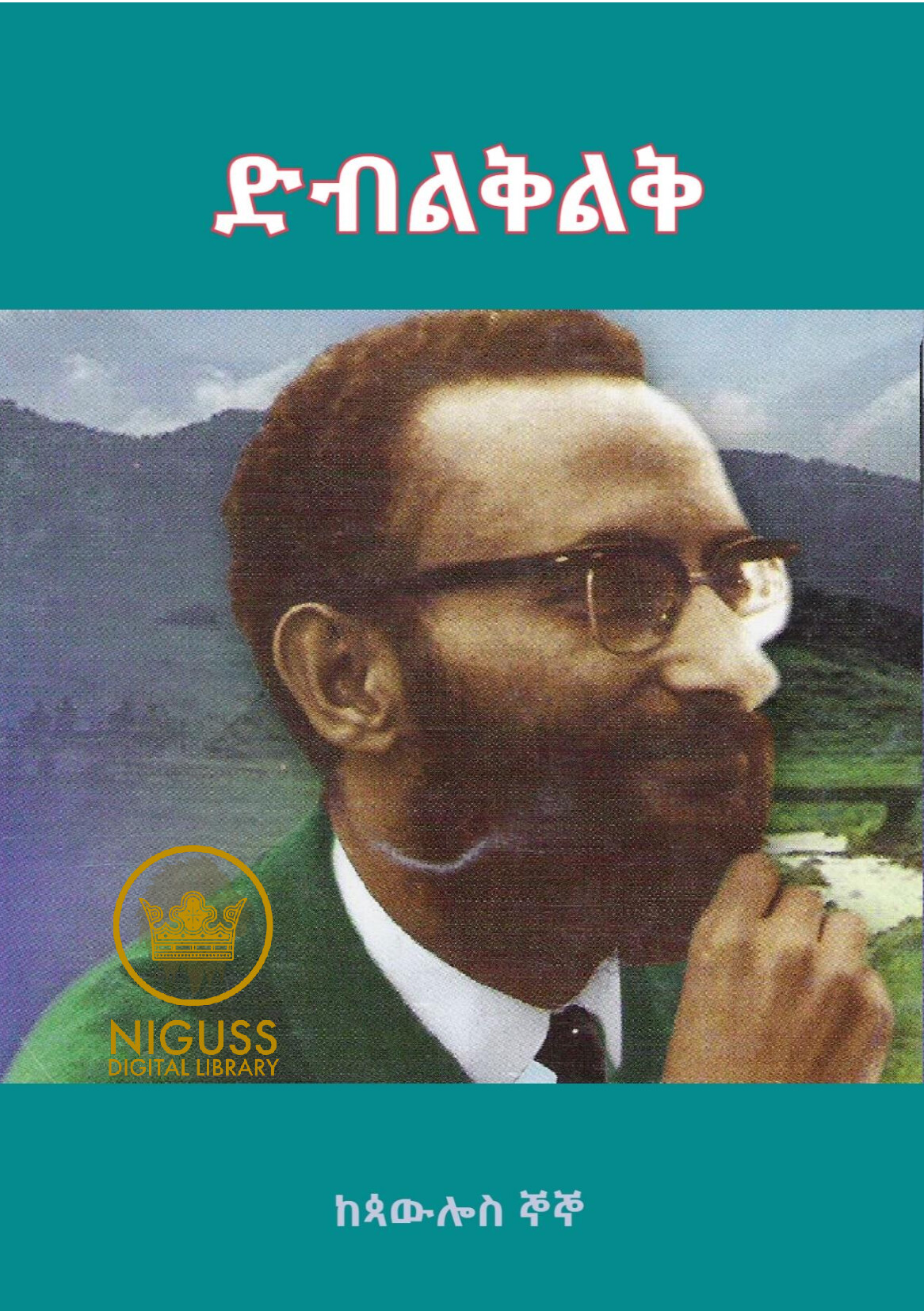 Cover of ድብልቅልቅ