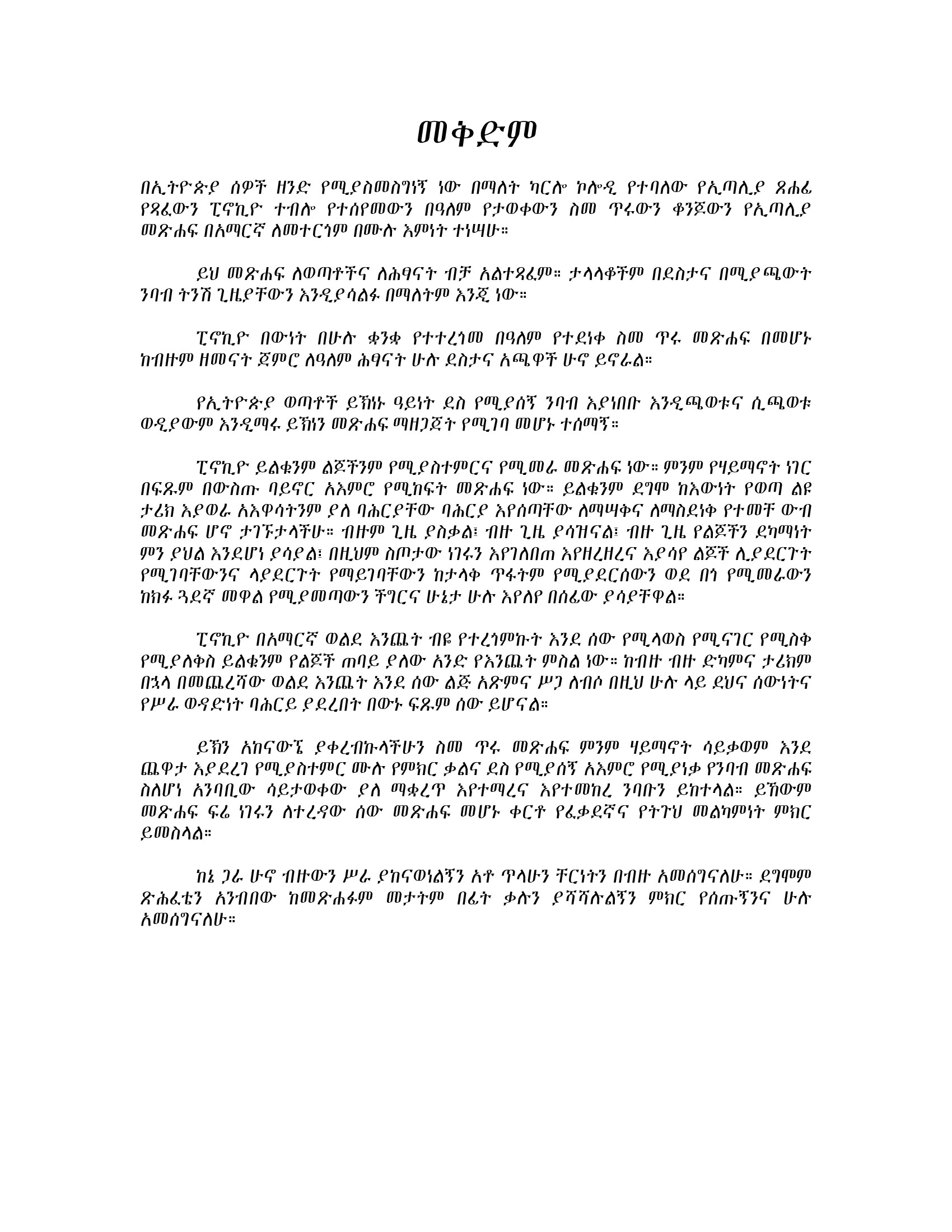 Cover of Pinocchio ፒኖኪዮ or አፍንጮ